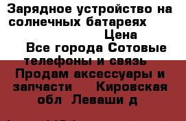 Зарядное устройство на солнечных батареях Solar Power Bank 20000 › Цена ­ 1 990 - Все города Сотовые телефоны и связь » Продам аксессуары и запчасти   . Кировская обл.,Леваши д.